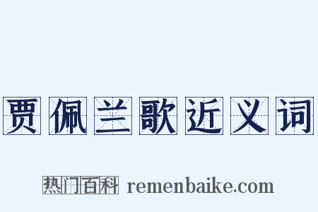 贾佩兰歌近义词是什么意思的图片